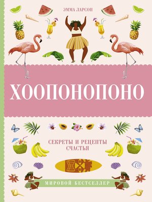 cover image of Хоопонопоно. Секреты и рецепты счастья